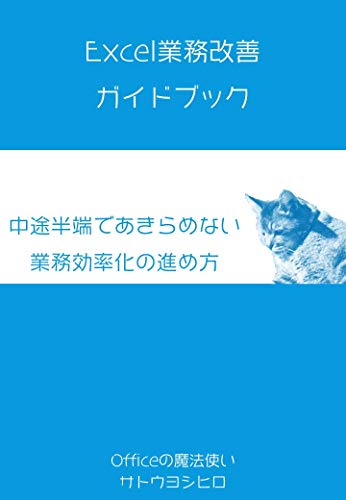 Amazon Co Jp Excel業務改善ガイドブック 中途半端であきらめない業務効率化の進め方 Ebook サトウヨシヒロ 本