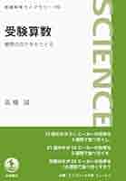 Amazon.co.jp: 受験算数――難問の四千年をたどる (岩波科学ライブ
