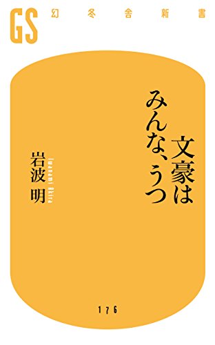 文豪はみんな、うつ (幻冬舎新書)