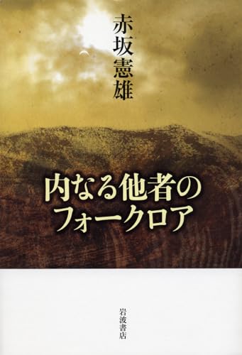 内なる他者のフォークロア