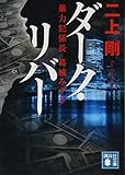 ダーク・リバー 暴力犯係長 葛城みずき (講談社文庫)