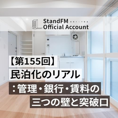 【第155回】民泊化のリアル：管理・銀行・賃料の三つの壁と突破口