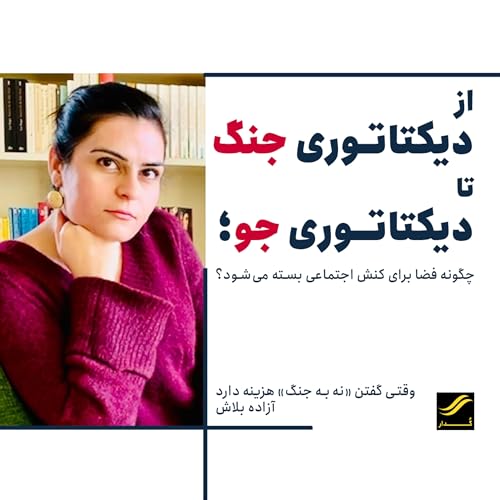 از دیکتاتوری جنگ تا دیکتاتوری جو | ۲.۵