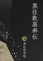 黒住教高弟伝: 黒住教学院 教祖神学科教科書 | 藤原德行, 長恒春