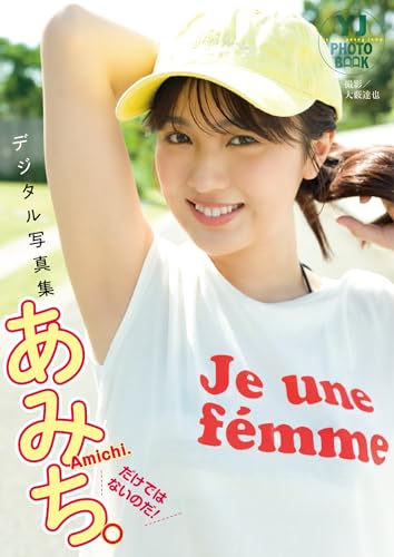 Amazon.co.jp: 【デジタル限定 YJ PHOTO BOOK】あみち。写真集「だけ  