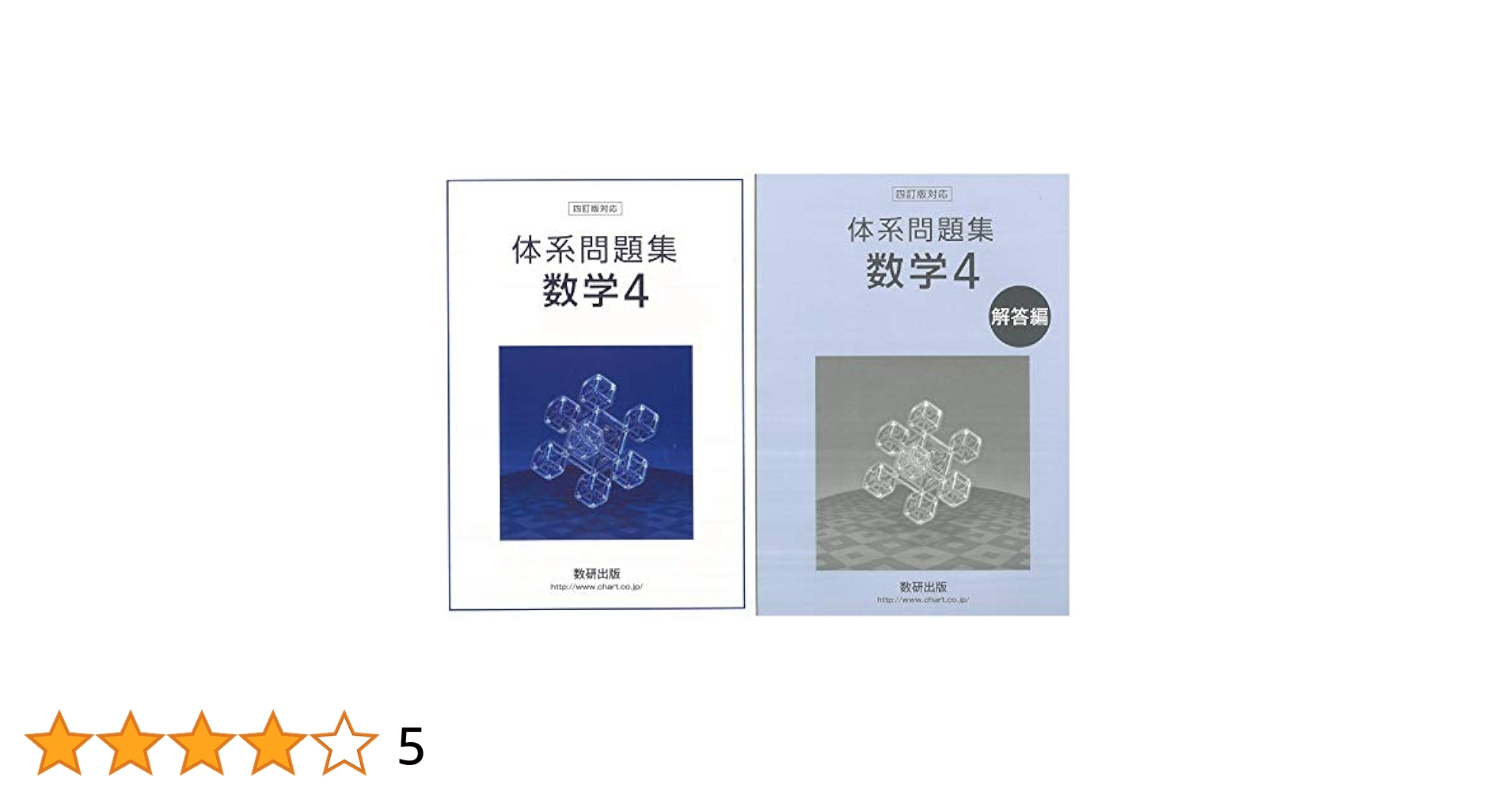 四訂版 対応体系問題集数学 4 数研出版編集部 四訂版 対応体系問題集数学 4 | 数研出版編集部 |本 | 通販 | Amazon