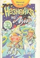 Незнайка на Луне 5788002346 Book Cover