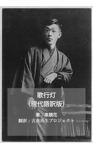 歌行灯（現代語訳版）