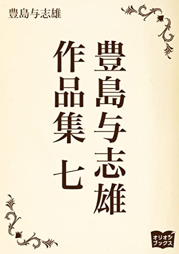 豊島与志雄 作品集 七