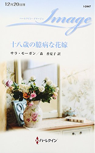 十八歳の臆病な花嫁 (ハーレクイン・イマージュ)