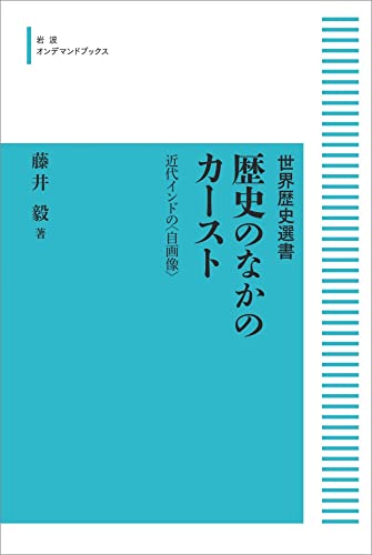 世界歴史選書 歴史のなかのカースト 近代インドの〈自画像〉