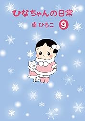 ◆南ひろこ／ひなちゃんの日常(1〜24巻 ひなちゃんの日常24 | 南 ひろこ |本 | 通販 | Amazon