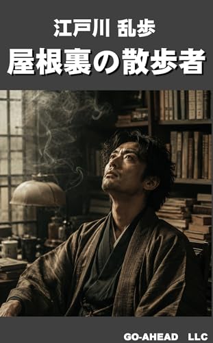 屋根裏の散歩者