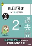 日本語検定公式過去問題集 2級 令和8年度版