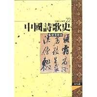 中國詩歌史 9576682924 Book Cover