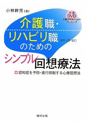 無料電子書籍 おすすめ 介護職・リハビリ職(PT・OT・ST)のためのシンプル回想療法―認知症を予防 バイ