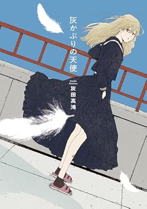 高速回線は光うさぎの夢を見るか？ | 華倫変 | マンガ | Kindleストア