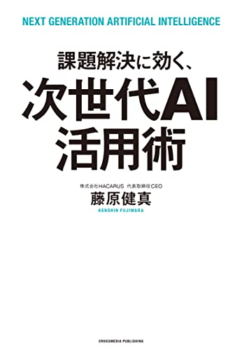 課題解決に効く、次世代AI活用術