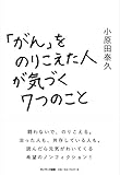 「がん」をのりこえた人が気づく7つのこと