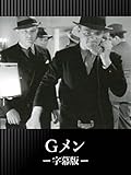 Gメン(字幕版)