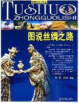 Illustration of the Silk Road (Chinese Edition)