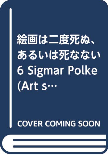 絵画は二度死ぬ、あるいは死なない 6 (Art seminar series 2002-2003)