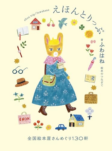 えほんとりっぷ　全国絵本屋さんめぐり130軒