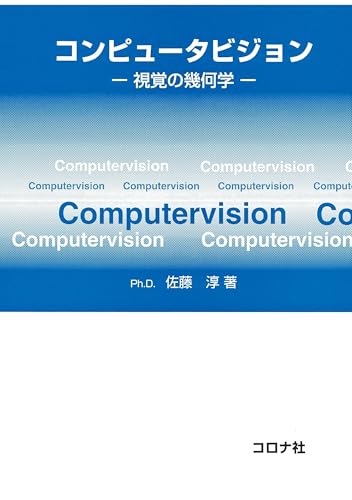 コンピュータビジョン: 視覚の幾何学