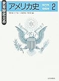 アメリカ史 (2) (世界歴史大系)