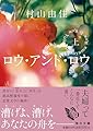 ロウ･アンド･ロウ（上）【毎日文庫】 (毎日文庫 む 1-1)