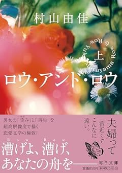 ロウ･アンド･ロウ（上）【毎日文庫】 (毎日文庫 む 1-1)
