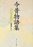 今昔物語集  本朝世俗部(下) (角川ソフィア文庫)