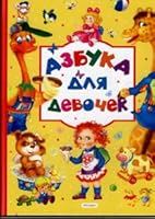 Alphabet Boys / Azbuka dlya malchikov 5353030346 Book Cover