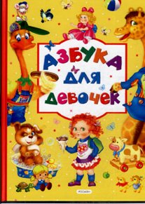 Hardcover Alphabet Boys / Azbuka dlya malchikov [Russian] Book