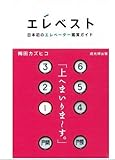 エレベスト: 日本初のエレベーター鑑賞ガイド