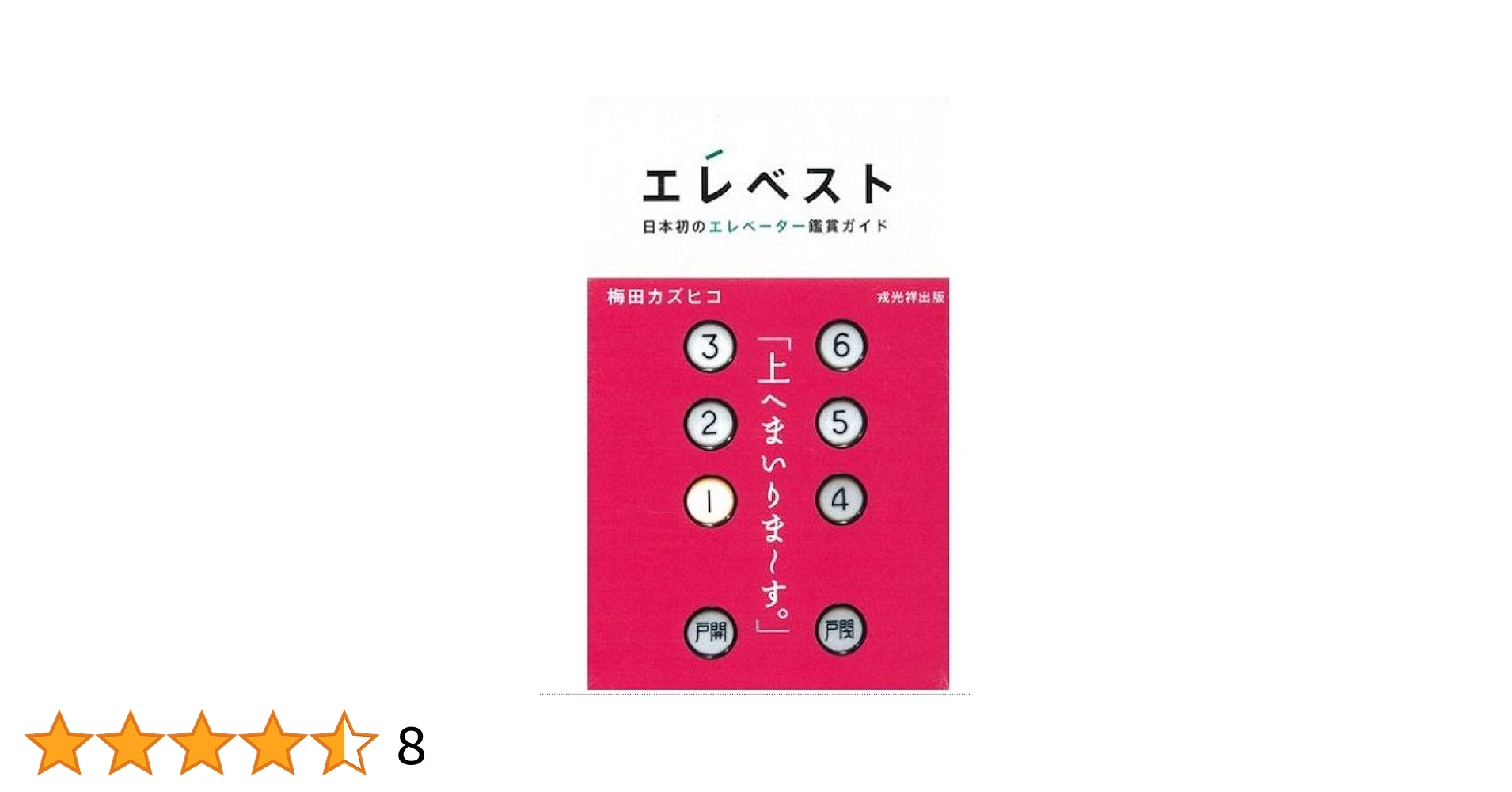 エレベスト 日本初のエレベーター鑑賞ガイド Amazon.co.jp: エレベスト: 日本初のエレベーター鑑賞ガイド
