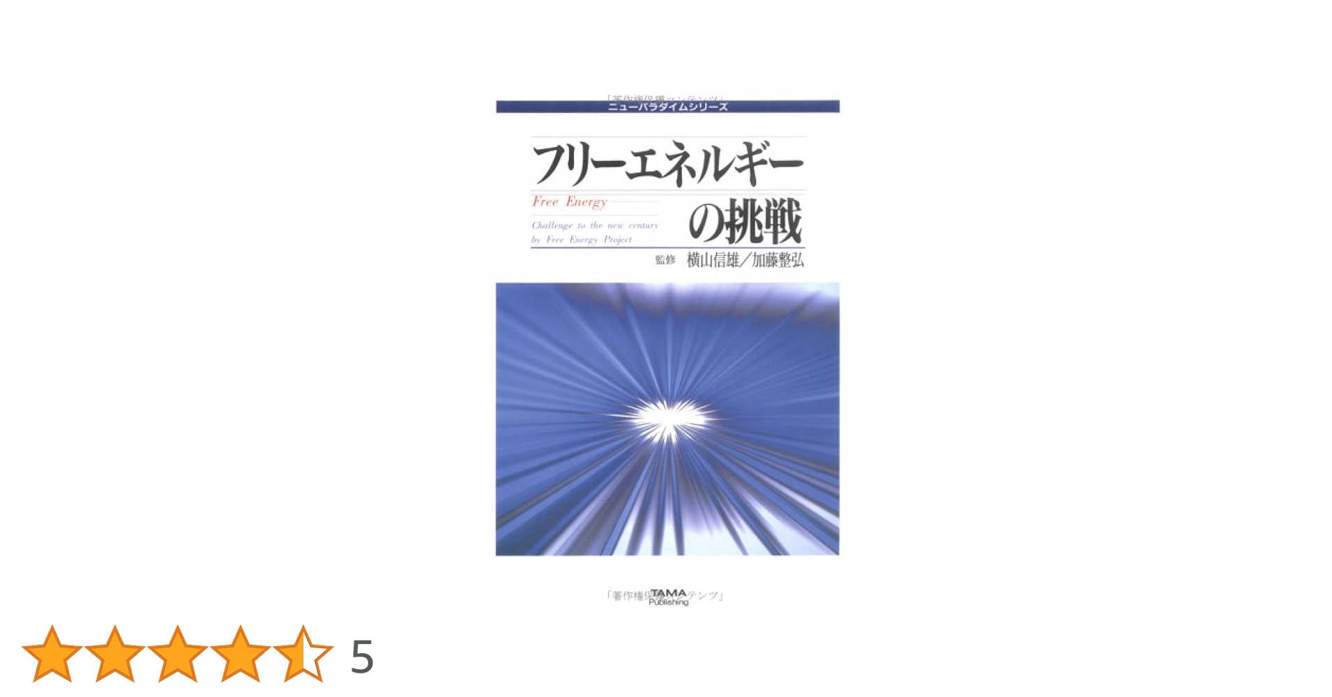 フリーエネルギーの挑戦: 理論と技術の全面公開 (ニューパラダイム
