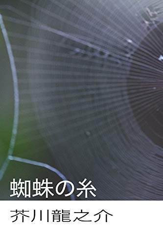 蜘蛛の糸 (izure)