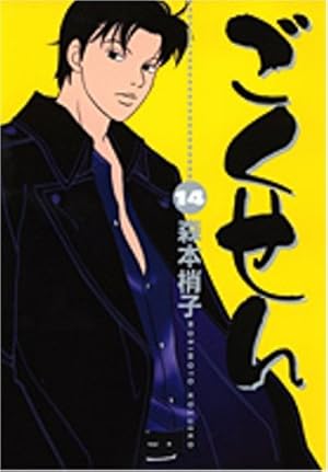 Amazon.co.jp: ごくせん 4 (YOUコミックス) : 森本 梢子: 本