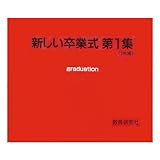 新しい卒業式　第1集　完全準拠合唱ＣＤ（3枚セット）