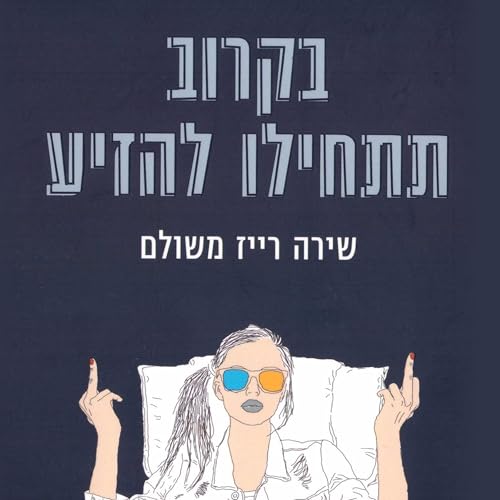 Couverture de בקרוב תתחילו להזיע