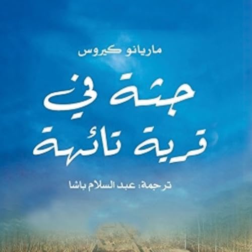 Diseño de la portada del título جثة في قرية تائهة