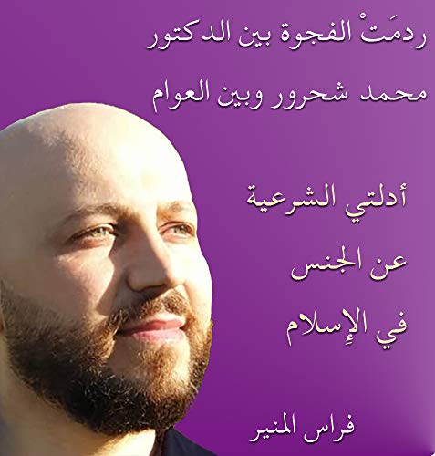 ‫ردمَتْ الفجوة بين الدكتور محمد شحرور والعوام، أدلتي الشرعية عن الجنس في الإسلام (سلسلة المصحف الشريف مصدر التشريع Book 1)‬ (Arabic Edition)