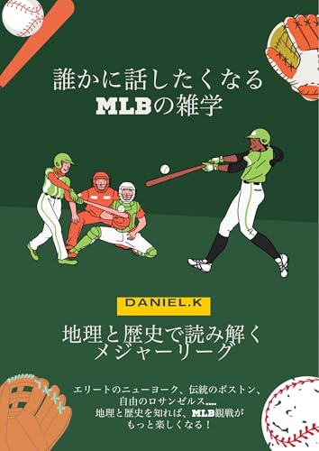 MLB Trivia: Understanding Major League Baseball Through Geography and History (Japanese Edition)