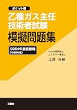 乙種ガス主任技術者試験 模擬問題集 2024年度(令和6年度)受験用 ～ポケット版～