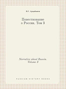 Paperback Narrative about Russia. Volume 3 [Russian] Book