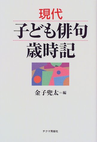 現代子ども俳句歳時記