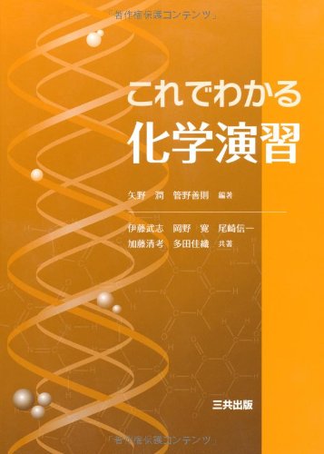 これでわかる化学演習 | 矢野 潤, 管野 善則, 伊藤 武志 |本 | 通販