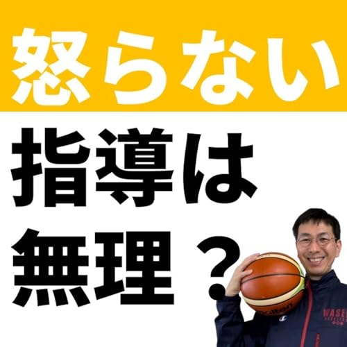 【質問回】怒らない指導は無理なのでしょうか？【バスケの大学・三原学】
