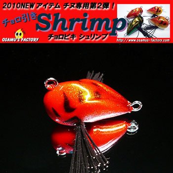 ◇オサムズファクトリー シュリンプ OSAMU'S FACTORY Shrimp